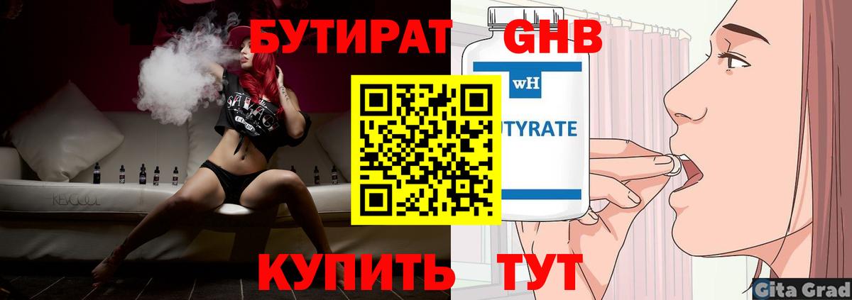 БУТИРАТ Butirat Звенигород