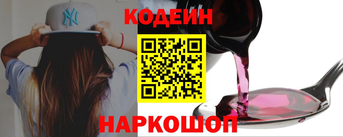Звенигород  Codein Purple Drank  Вход с VPN  Codein напиток Lean (лин) 